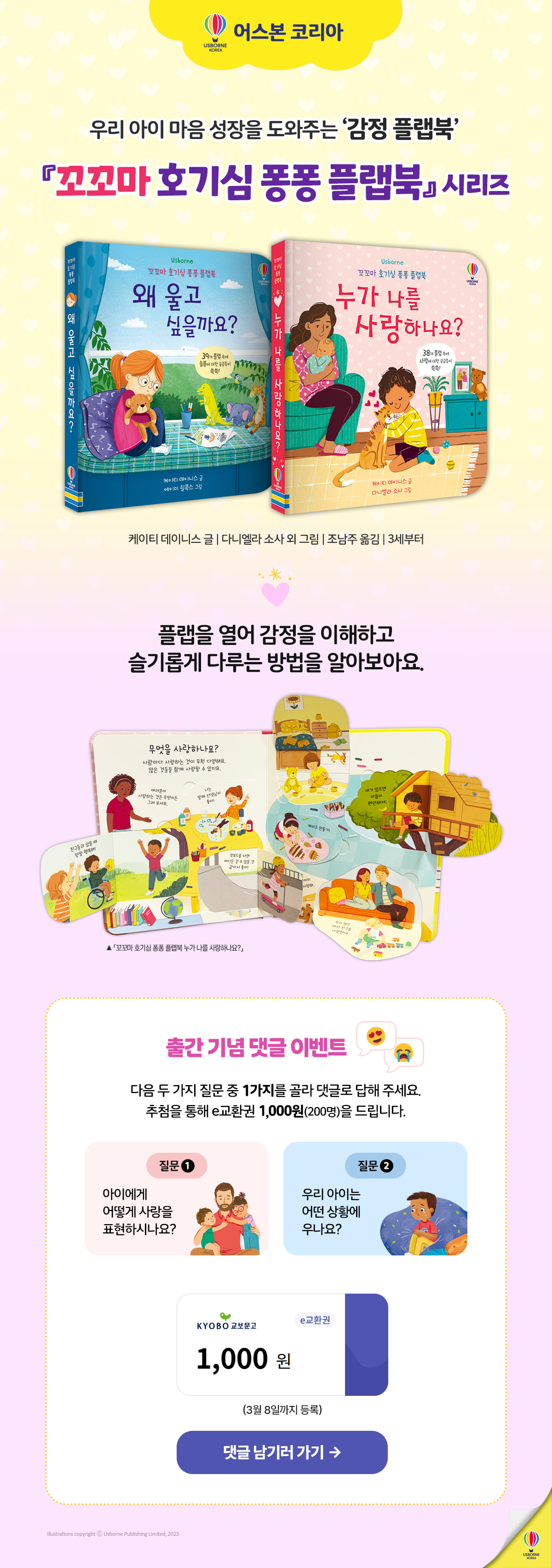 <꼬꼬마 호기심 퐁퐁 플랩북> 시리즈 출간 기념 댓글 이벤트